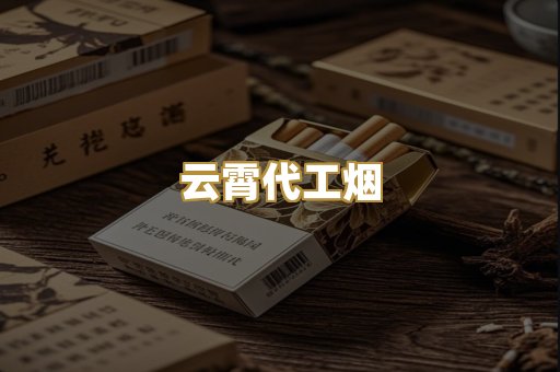 云霄代工烟