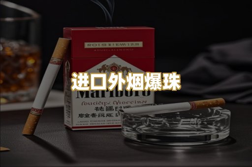 进口外烟爆珠