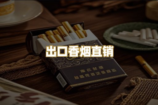 出口香烟直销